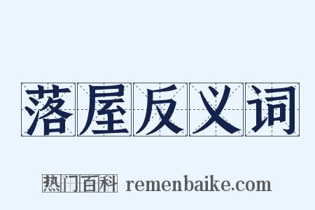 落屋反义词是什么意思的图片
